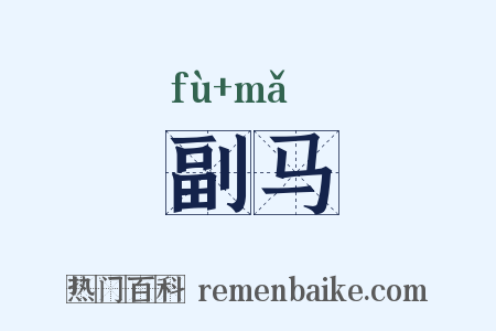副马是什么意思的图片
